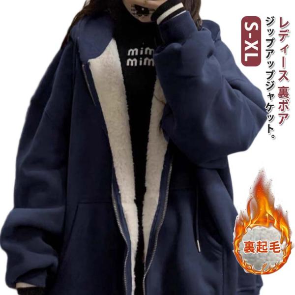 ボア 裏ボア 裏フリース 裏起毛 ジップアップ レディース ジップアップパーカー 裏シャギー カーデ...