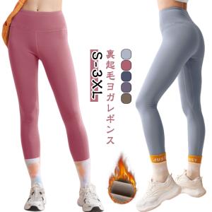 防寒 レディース 裏起毛 秋冬 スポーツ ヨガウェア ヨガパンツ レギンス スポーツウェア ロングパンツ 保温 ハイウエスト 裏起毛 暖かい ピラティ