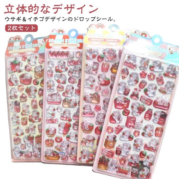 2枚セット ウサギ シールシート デコシール ドロップシール イチゴ 果物 動物 兎 3Dシール ス...