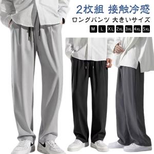 大きいサイズ 春 ワイドパンツ アイスシルクパンツ シェフパンツ ロングパンツ 2枚組 バルーンパンツ メンズ カジュアルパンツ 夏 接触冷感 太め
