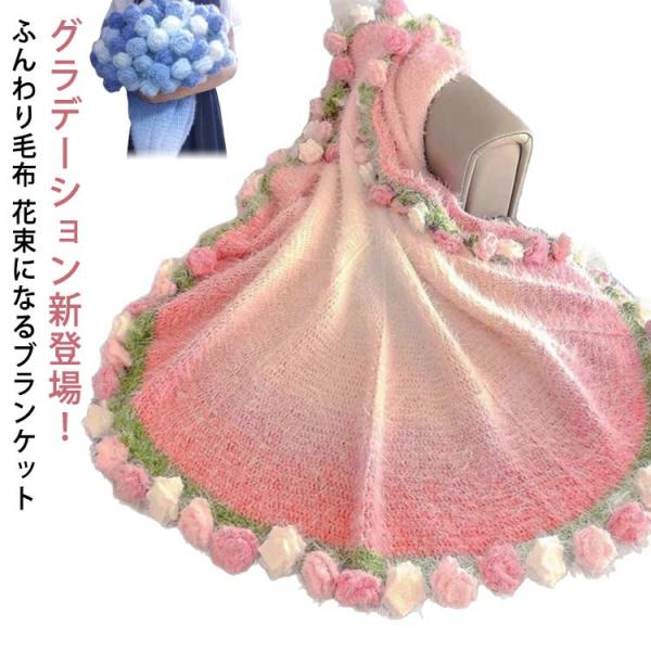 グラデーション 花束 ニット 完成品 ブランケット ブーケブランケット ローズブランケット 花束ブラ...