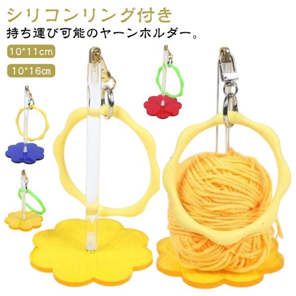 リング付き 糸ホルダー 折りたたみ リストヤーンホルダー かわいい ストラップ付き 糸巻 ヤーンホル...