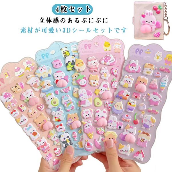 女の子 4枚セット 立体 デコ ぷっくりシール もっちりスクイーズ ぷくぷくシール 交換 ご褒美シー...