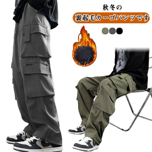 カーゴ 裏起毛 暖かい 裏起毛 裏ボア カジュアルパンツ 冬 カーゴパンツ カーゴパンツ 裏ボア ワ...