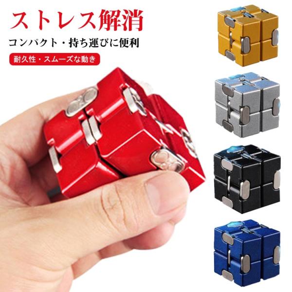 キューブ 立体パズル ストレス解消 インフィニティキューブ 無限キューブ ストレス発散グッズ グッズ...