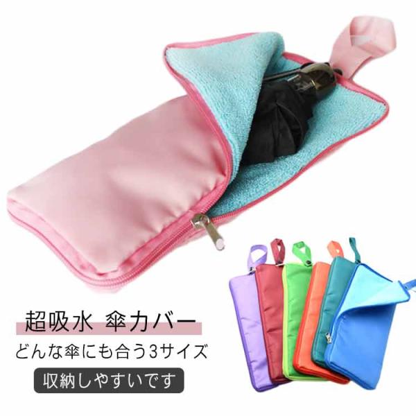 2面吸水 ケース 傘カバー 折りたたみ傘 傘カヴァー 車用 折りたたみ傘用 カバー 折り畳み式 超吸...