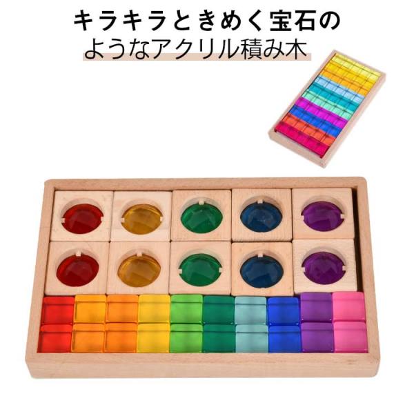 アクリルキューブ キューブ型 積み木 クリア ジュエル積み木 知育玩具 透明 色彩教育 宝石のような...
