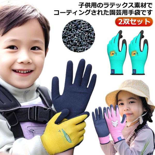 ゴム手袋 園芸 子供 2双セット 背抜き ガーデングローブ こども手袋　キッズグローブ 園芸用手袋 ...