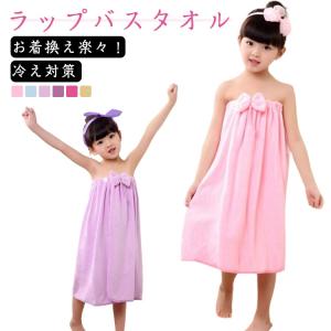 ボタン付き タオル 巻きタオル 子供用 リボン 水遊び バスタオル プールタオル 着替えタオル ラップタオル 女の子 女子 プール 幼稚園 キュート