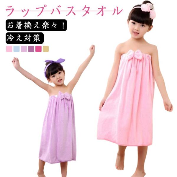 ボタン付き タオル 巻きタオル 子供用 リボン 水遊び バスタオル プールタオル 着替えタオル ラッ...
