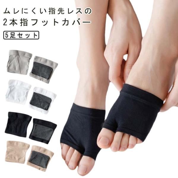 インナーソックス 送料無料 サンダルソックス 指先なし 5足セット！フットカバー かかとなし 5足セ...