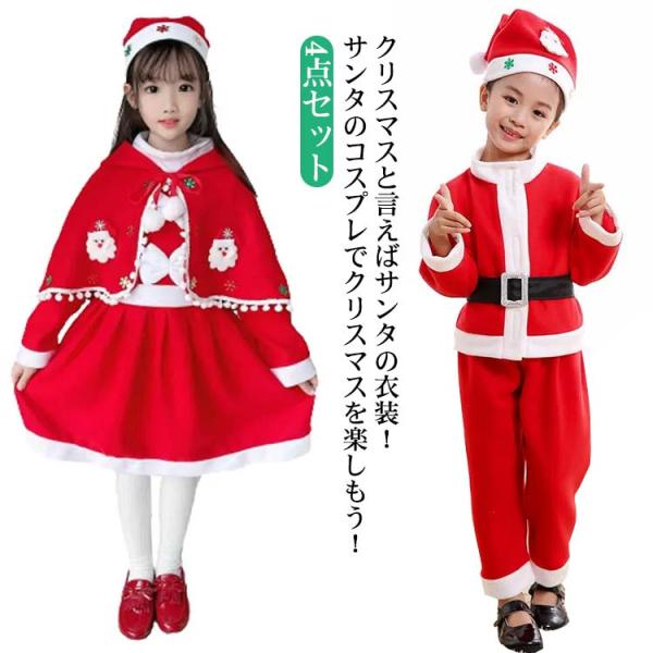 サンタクロース 女の子 サンタ服 男の子 ケープ クリスマス衣装 キッズ 4点セット 子供服 マント...