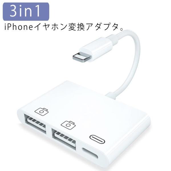 送料無料 iPhone イヤホン 変換アダプタ 3in1 Lightning USB カメラ アダプ...