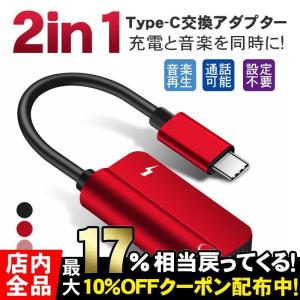 イヤホン Type-C 変換アダプター 2in1 音楽再生 3.5mm Type-Cポート USB同時充電 イヤホンジャック ケーブル 充電しながらイ｜freed