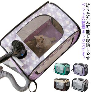 折り畳み式＆持ち手付 ペット乾燥箱 ドライボックス 乾燥ケース 65*50*60cm キャリーバッグ 猫 犬 兼用 ペット 小動物 お風呂後 シャワー