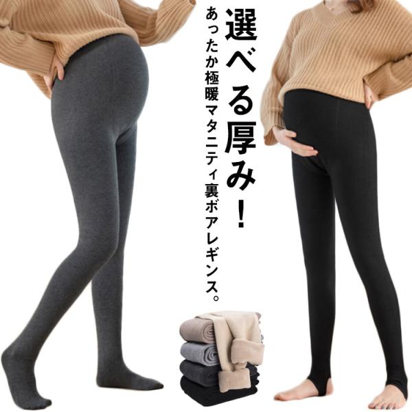 あったかボア 裏起毛 ストレッチ マタニティ パンツ レギンス 裏起毛 パンツ 極暖 裏ボア タイツ...