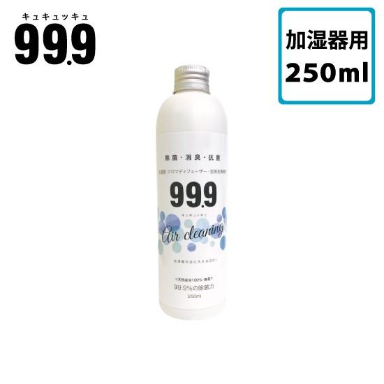 99.9 キュキュッキュ 加湿器・空気洗浄機器用 250ml 消臭 除菌 抗菌 無臭 無香料 空間 ...