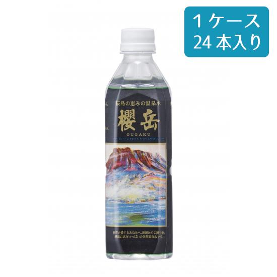 活火山温泉水 櫻岳 ペットボトルタイプ 500ml×24本 1ケース 櫻岳 おうがく 天然温泉水 鹿...