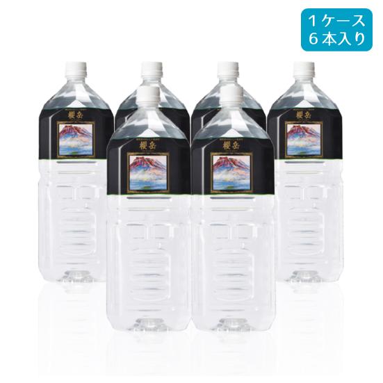 活火山温泉水 櫻岳 ペットボトルタイプ 2L×6本 1ケース 櫻岳 おうがく 天然温泉水 鹿児島 垂...
