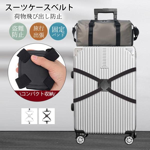 スーツケースベルト キャリーバッグベルト 荷物固定ベルト スーツケーストラベルベルト ベルト 旅行鞄...