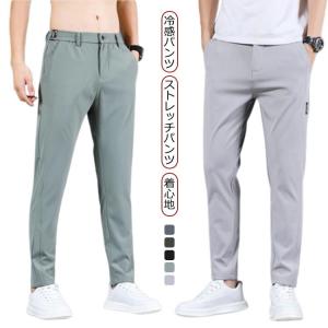 メンズ アイスシルクパンツ 接触冷感 ロングパンツ スポーツパンツ 無地 速乾 チノパン 軽量 トレーニングパンツ 薄手 通気 ストレッチパンツ 涼し
