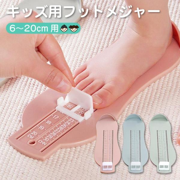 フットメジャー ベビー スケール 足のサイズ 計測器 6?20cm 子供用 フットスケール 成長 キ...