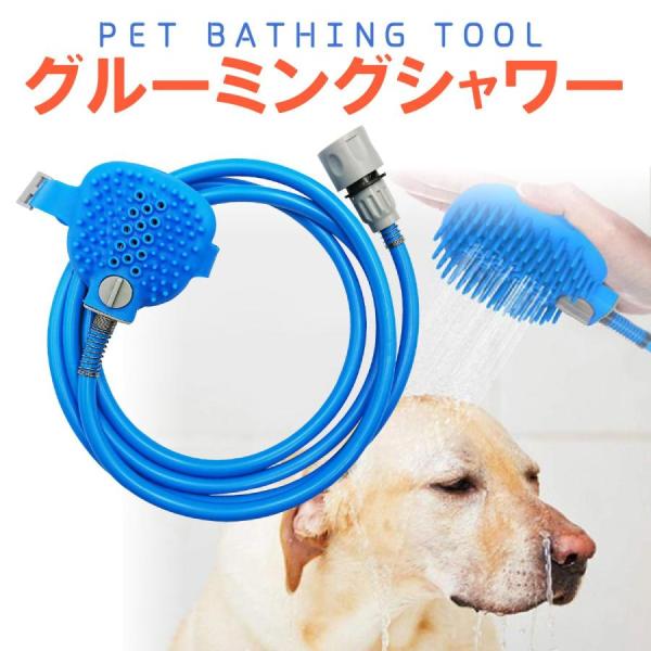 犬用 シャワー ヘッド ペット用品 猫 犬 室内室外 グルーミング マッサージ ホース p-hors...
