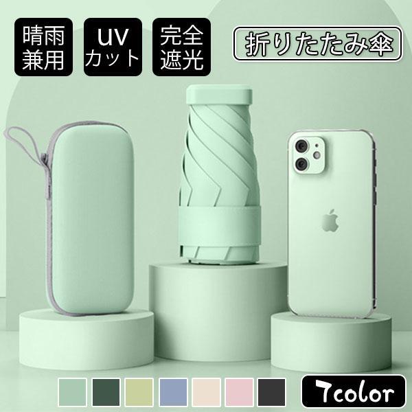改良型 日傘 雨傘 UVカット 収納ケース付き 超コンパクト 折り畳み傘 軽量 晴雨兼用 女性用 折...