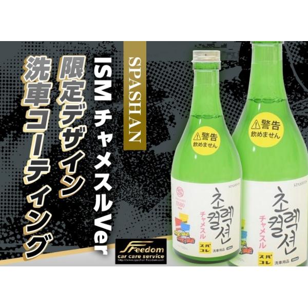 スパシャン ISM チャメスルVer 限定 スパシャンISM 洗車 コーティング 艶 スパシャン F...
