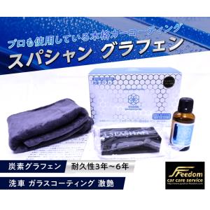 SPASHAN（スパシャン） グラフェン コーティング 炭素グラフェン 耐久