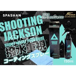 新作 スパシャン スマコ シューティングジャクソン 3ヶ月撥水重視 コーティングスプレー150ml 洗車 撥水 コーティング ワックス｜スパシャンFreedomstore1号店