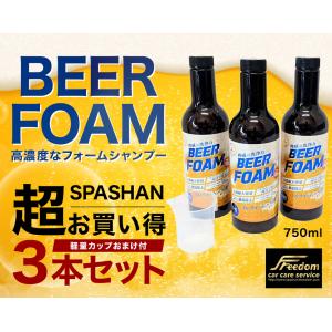 超お買い得3本セット スパシャン 高濃度なフォームシャンプー ビアフォーム 750ml 軽量カップおまけ付 中性カーシャンプー 洗車用シャンプー