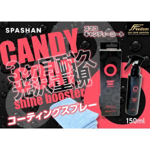 新作 スパシャン スマコ キャンディーコート 3ヶ月耐久光沢重視 コーティングスプレー 150ml 洗車 ワックス コーティング 光沢 艶｜スパシャンFreedomstore1号店