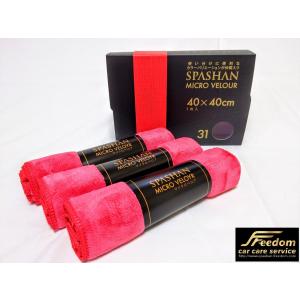 スパシャン マイクロベロア  赤 40×40cm 3枚入り 衝撃的な肌触り 超吸水性 洗車時の拭き上げに最適 傷防止 スパシャンFreedom