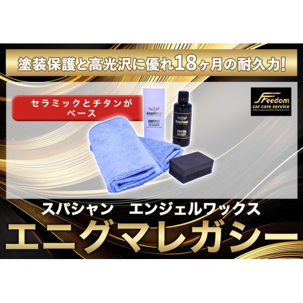 スパシャン エンジェルワックス エニグマレガシー セラミックーティング剤50ml 18ヶ月の耐久力レ...