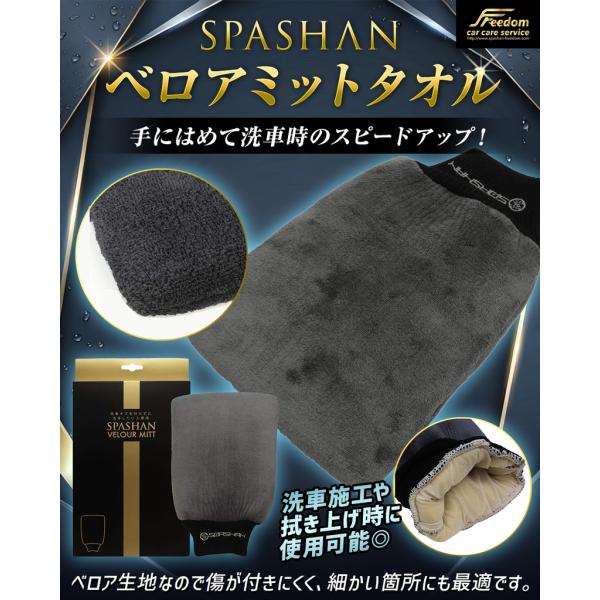 スパシャン ベロアミット SPASHAN ベロアミットタオル 洗車施工時のスピードアップに 洗車スポ...