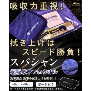 スパシャン アフロタオル 吸水タオル ポーチ付き 洗車用品 洗車の拭き上げ楽ですよ スパシャン Fr...