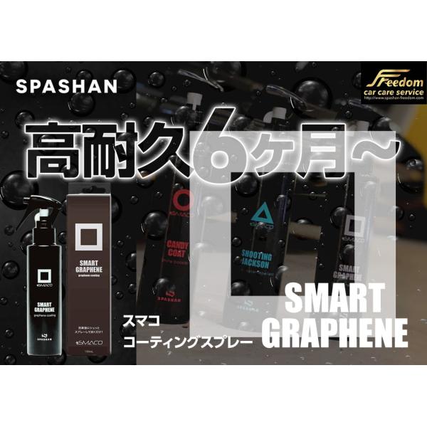新作 スパシャン スマコ スマートグラフェン 炭素 コーティングスプレー グラフェンスプレー 超疎水...