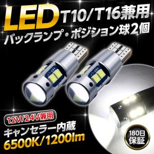 t10 バルブ led 爆光 t16 led バックランプ ポジションランプ 汎用 車 12V 24V ウェッジ 2個セット