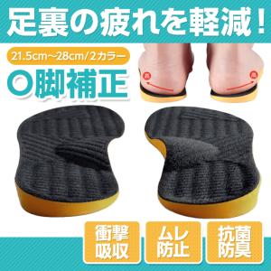 O脚矯正インソール 衝撃吸収 疲れにくい インソール