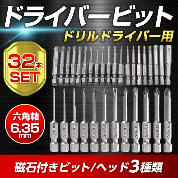 ドライバービット ビットセット トルクスドライバー 星型ドライバー 六角ビット プラスドライバー 爆...