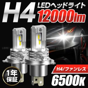 h4 ledバルブ 車検対応 h4 ledヘッドライト 24v 12v 明るい ledヘッドライト 車用 バイク用｜LIBRE