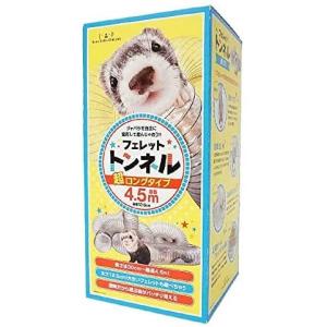 フェレット トンネル 超ロングタイプ4.5ｍ おもちゃ チューブ トンネル プレイハウス LIP4040