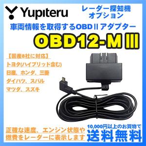 レーダー探知機 ユピテル OBD12-MIII ...の商品画像