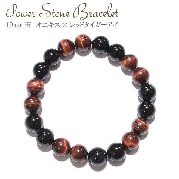 【開運】天然石ブレス 赤虎眼石＋オニキス 10mm MIX 2*2【黒瑪瑙 レッドタイガーアイ 10...