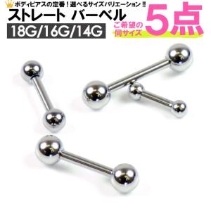 ボディピアス ストレートバーベル 14G(1.6mm) 16G(1.2mm)