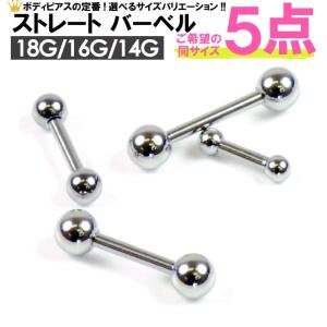 【福袋・5個セット】ボディピアス ストレートバーベル 14G(1.6mm) 16G(1.2mm) 1...