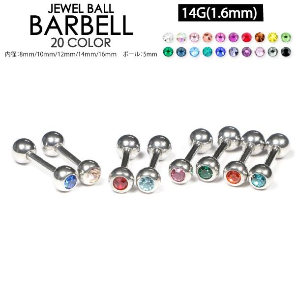 ボディピアス ストレートバーベル ジュエルボール 14GA(1.6mm) ボール5mm玉 片側 ライ...