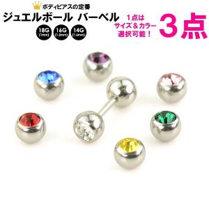 福袋【3個セット】ボディピアス ストレートバーベル ジュエルボール 14G(1.6mm) 16G(1.2mm) 18G(1mm) 5mm玉 サージカルステンレス316L 【メール便対応】┃｜freedom-web