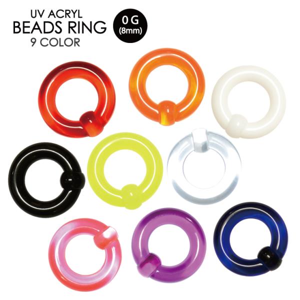 ボディピアス キャプティブ ビーズ リング 0G (8mm)-2 UVアクリル ボディピアス 0ゲー...